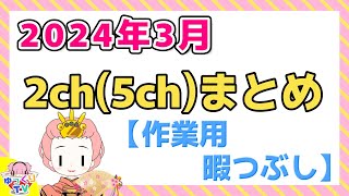 【総集編】2024年3月 2ch5chまとめ【2ch面白いスレ 5ch ひまつぶし 作業用】 [upl. by Clifton]