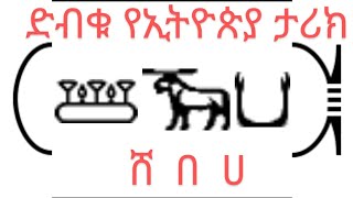 ድብቁ የኢትዮጵያ ታሪክ  Hidden Ethiopian history [upl. by Dalenna]