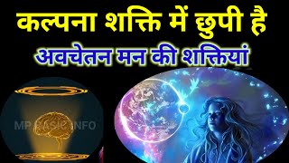 Kalpana Shakti  अवचेतन मन की शक्ति  power of subconscious mind  Avchetan Man ki Shakti [upl. by Allen123]