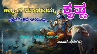 Hyange madalayya krishna ಹ್ಯಾಂಗೆ ಮಾಡಲಯ್ಯ ಕೃಷ್ಣ Putturu narasimha nayak ಪುತ್ತೂರು ನರಸಿಂಹ ನಾಯಕ್ [upl. by Noramac933]