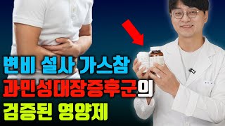 만성 변비 설사 복부팽만 소화불량의 원인인 과민성 대장증후군에 이 영양제를 드시면 해결됩니다 과민성 대장증후군의 원인을 치료해야 합니다 [upl. by Eecyal]