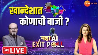 Maharashtra Result Exit Poll  खान्देशात कोण मारणार बाजी Zeenia AI Exit Poll मध्ये नक्की काय [upl. by Jari]