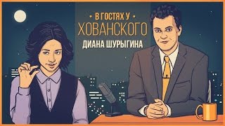 ДИАНА ШУРЫГИНА в гостях у Хованского [upl. by Suzanna]