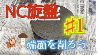 【NC旋盤】町工場が教えるものづくり 初心者必見 加工基礎講座 2【プログラム作成】 [upl. by Schaaff235]