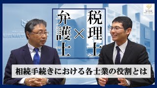 相続専門の弁護士×税理士の対談【相続税】 [upl. by Aikemet]