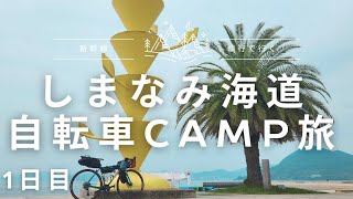 しまなみ海道 自転車キャンプ旅 1日目 [upl. by Ajit495]