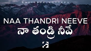 Naa Thandri Neeve  Ravinder Vottepu Lyrics [upl. by Cirillo954]