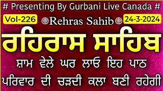 2432024 Rehras Sahib Rehras Rehras Sahib Path ਰਹਿਰਾਸ ਸਾਹਿਬ ਰਹਿਰਾਸ ਰਹਿਰਾਸ ਸਾਹਿਬ ਪਾਠ Vol226 [upl. by Eat]