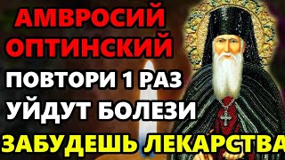 23 октября ПРОЧТИ И ЗАБУДЕШЬ НА ДОЛГИЕ ГОДЫ О БОЛЕЗНИ Сильная молитва исцеление Амвросию Оптинскому [upl. by Eanal446]