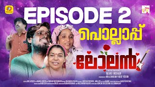 Lolan  EPI 2  POLLAPPU പൊല്ലാപ്പ്  Sreejith Balaramapuram  Gineesh Govind  Manu Mohan [upl. by Avraham280]