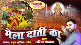 Navratri 2020  Chintpurni Mata  मेला दाती दा  माँ चिंतपूर्णी भजन  Lalit Mastana  देवी गीत 2020 [upl. by Keyte393]