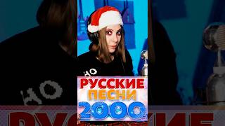 РУССКИЕ ПОП ХИТЫ 2000х 100 УДАР НОСТАЛЬГИИ 🤩🥳 [upl. by Spark609]