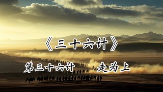 《三十六计》第三十六计 走为上 [upl. by Herring154]