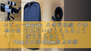 レビューAkeyda 天体望遠鏡 子供 初心者 てんたいぼうえんきょう ぼうえんきょう 70mm大口径400mm焦点距離 望遠鏡 天体観測 初心者 ランキング 星座 スマホ撮影 正像天頂ミラー 軽量 [upl. by Way]