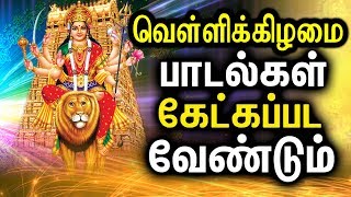 Best Amman Songs In Tamil  Powerful Durgayei Tamil Padalgal  Powerful Durga Mantra [upl. by Ezara117]