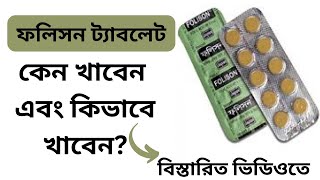 Folison 5 mg Tablet রক্ত স্বল্পতায় ও গর্ভাবস্থায় সবচেয়ে কার্যকরী  ফলিসন ট্যাবলেট [upl. by Ecnarual]