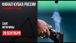 LIVE Стендовая стрельба Кубок России Финал Скит Мужчины [upl. by Meilen]