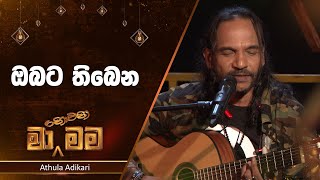 Obata Thibena Adare  ඔබට තිබෙන ආදරේ   Athula Adikari  Ma Nowana Mama  TV Derana [upl. by Anul]