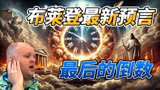 2024年10月1日 布莱登最新预言：最后的倒数 [upl. by Egief]