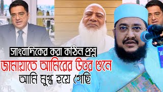 জামায়াতে আমিরকে আটকাতে সাংবাদিকের কঠিন প্রশ্ন ll সাদিকুর রহমান আজহারী Sadikur Rahman Azhari Waz [upl. by Nakeber]