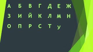 Научи ме да чета  Българската азбука Bulgarian alphabet Bulgarisch Alphabet [upl. by Erreip]