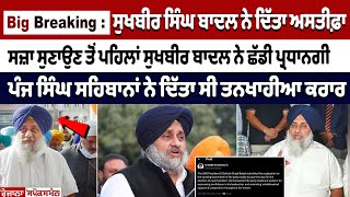 ਵੱਡੀ ਖਬਰ Sukhbir Singh Badal ਨੇ Akali Dal ਪ੍ਰਧਾਨਗੀ ਤੋਂ ਦਿੱਤਾ ਅਸਤੀਫ਼ਾ ਵੇਖੋ LIVE [upl. by Lachman]