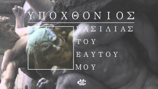 Ypoxthonios  Vasilias tou eautou mou [upl. by Brom933]