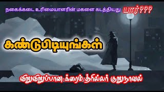 கண்டுபிடியுங்கள்audio crime thriller tamilaudiobook audiobook audiobooks novel tamil kadhai [upl. by Rothenberg]