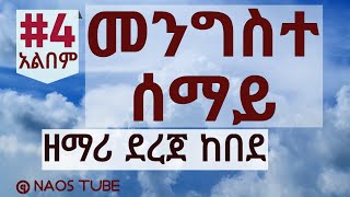 🛑ደረጀ ከበደ ቁጥር 4 አልበም DEREJE KEBEDE Vol 4 Full Album  Old Protestant Mezmur Collection 2024 naostube [upl. by Veleda]