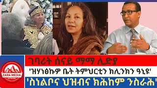 zaramedia ገባሪት ሰናይ ማማ ሊድያዝሃነፅኩዎ ቤት ትምህርቲን ክሊንክን ዓኒዩስነልቦና ህዝብና ክሕከም ንስራሕ 07192024 [upl. by Ellenwad138]