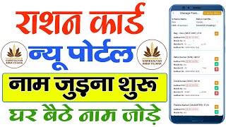 Ration Card me Naam Kaise Jode। Ration Card me New Member Kaise Jode Online घर बैठे अपने मोबाइल से [upl. by Aniar]