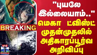 🔴LIVE  quotபுயலே இல்லையாம்quot மெகா ட்விஸ்ட்  முதன்முதலில் வந்த அதிகாரப்பூர்வ அறிவிப்பு  Rain Update [upl. by Camilia211]