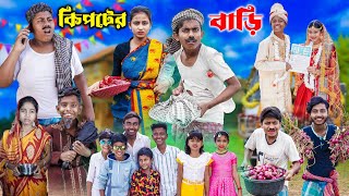 কিপটের বাড়ি  Kipter Bari  Bangla Latest Comedy Video [upl. by Kaplan543]