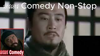 ឆាវឆាវ Comedy NonStop  C and P Troll [upl. by Faunia629]