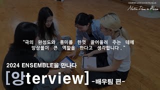 앙terview  2024 앙상블을 만나다  배우팀 편 [upl. by Kinnie]