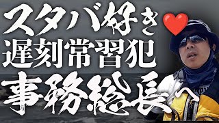 スタバ大好き！くたびれた右のイソ子的存在の、仕事ができる設定の遅刻常習犯の事務総長を救いたい。 [upl. by Proulx]