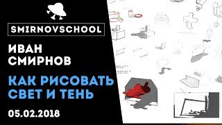 Как рисовать свет и тень Урок рисования от Smirnov School [upl. by Kcerb237]