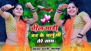 चील गाड़ी बनके उड़ूंगी तेरे साथ  Chilgadi Banke Chalungi Tere Sath  Balli Bhalpur New Rasiya [upl. by Ahselet672]