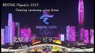 【北京五輪開会式】BEIJING Olympics 2022 Opening ceremony Drone北京オリンピック2022 開会式 ドローンショー [upl. by Obala]