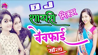 2019Special Shayari mix Bewafai SongTune Mujhse Mohabbat Ki Kya Khel Kiya Bachpan mein [upl. by Demetri146]