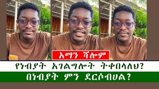 አማን ሻሎም የነብያት አገልግሎት ትቀበላለህ በነብያት ምን ደርሶብሀል [upl. by Silera]