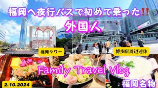 【福岡旅Vlog•三連休】2月10日2024年博多駅周辺‼️夜行バスで福岡への旅どんな⁉️外国人観光客は⁉️Fukuoka Japan Travel by Night Trip Bus⁉️ [upl. by Watt]