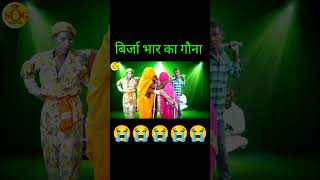 short  sorthi birjabhar  बिर्जाभार का गौना  भोजपुरी नौटंकी  nach program [upl. by Adallard]