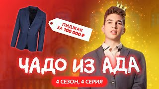 ЧАДО ИЗ АДА  4 СЕЗОН  4 СЕРИЯ [upl. by Ranip]