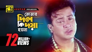 Tomar Dil Ki  তোমার দিল কি দয়া হয়না  Shakib Khan Apu Biswas amp Others  Moner Jala [upl. by Galang845]