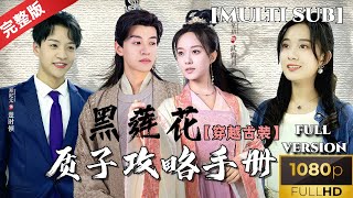 MULTI SUB《黑莲花质子攻略手册》穿书中二女主，穿越变成了腹黑公主？还有不小心爱上了古代帅哥 短剧推荐 热门短剧 古装剧 穿越剧 甜宠爱情剧 [upl. by Einned175]