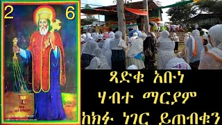 የጻድቁ የአቡነ ሃብተ ማርያም አጭር ታሪክ Tsadiku Abune HABTEMARIYAM Short History [upl. by Gun]