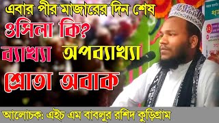 ওসিলা কী এইচ এম বাবলুর রশিদ কুড়িগ্রাম Islamic new waz video 2024 [upl. by Weider]