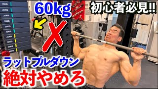 筋トレ初心者は絶対にラットプルダウンを高重量でやるな！もっとやるべきことが沢山ある。 [upl. by Ettenawtna]