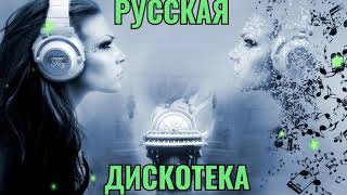 РУССКАЯ ДИСКОТЕКА 2000Х СЛУШАТЬ МУЗЫКА 2000Х ХИТЫ 2000Х 12 [upl. by Biddle]